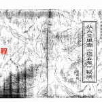 张成达-从六爻里查《送五鬼》秘法.pdf 全文电子版教程 百度云网盘资源下载!
