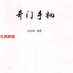 朱东辉《奇门手机》.pdf 192页电子书 百度云下载！