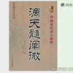 王释缘八字视频 2020年《释缘评滴天髓阐微》99集视频 百度云下载！