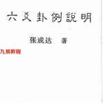 张成达-六爻卦例说明.pdf 全文电子版资源 百度云网盘免费下载！