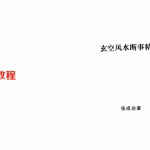 张成达-玄空风水断事精解.pdf 全文详解版 百度云网盘资源下载!