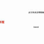 张成达-玄空风水法理精解.pdf 全文详解版 百度云网盘资源下载!