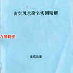 张成达-玄空风水勘宅实例精解.pdf 完整电子版 百度云网盘资源下载！