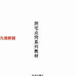 张成达-阴宅点窍系列教材.pdf 完整电子版详解 百度云网盘资源下载!