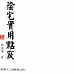 张成达-阴宅实用点窍.pdf 全文电子版资源 百度云网盘下载!