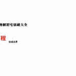 张成达-释解阴宅镇破大全.pdf 全文电子版资源 百度云网盘免费下载!