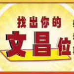 催文昌秘法视频+电子书 催文昌的方法 催文昌应该怎么正确 中状元绝技方法!
