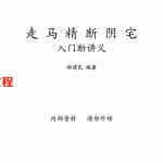 郝建民风水书籍《走马精断阴宅.入坟断讲义》郝建民.pdf 百度云下载!