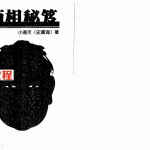 《小通天面相秘笈》.pdf 小通天史广海掌相秘笈 百度云免费下载!