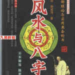 李后启 廖咸萍-风水与八字388页.pdf 古本秘笈 绝世宝典 百度云网盘资源下载!