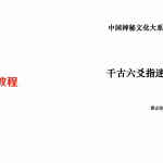 中国神秘文化大系:谭志坚《千古六爻指迷》.pdf 全文电子版 百度云网盘资源下载!