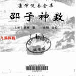 邵雍-康节说易全书邵子神数（上下册）.pdf 全文图解版 百度云网盘资源免费下载！