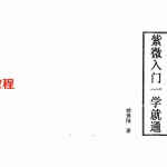 辅德陆《紫微入门一学就通》.pdf 全文电子版资料 百度云网盘资源下载!