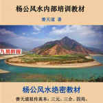 善天道-杨公风水绝密教材《善天道杨公风水内部培训教材》100页.pdf 百度云网盘资源下载!