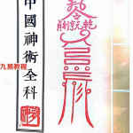 中国神术全科： 灵超大法师-民间秘法.pdf 绝密珍藏版 百度云网盘资源下载！