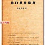莲翰上师《独门易卦秘典》.pdf 高清电子版 百度云网盘资源下载!