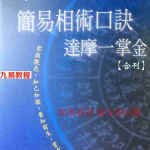 南怀瑾 郭姮妟-简易相术口诀，达摩一掌金.pdf 实用简易相术口诀 百度云网盘资源下载！