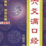 佟铁男-六爻满口经.pdf 内部资料 百度云网盘资源下载!