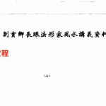 刘宝卿《长眼法形家风水讲义资料.上下》.pdf 百度云下载!