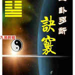 李计忠一卦多斷卦例技法精解.pdf 全文详解版 百度云网盘资源下载!