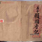 乾隆六壬风火院手抄本(原本高清).pdf 秘传手抄古籍 百度云网盘资源下载！