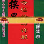 吴钧洲-挨星奇验经与详解114页.pdf 弟子班教材 电子版资源 百度云网盘下载!