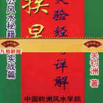 吴钧洲-挨星灵验经与详解96页.pdf 弟子班教材电子版 百度云网盘下载！