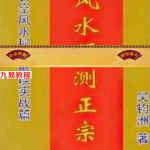 吴钧洲-风水预测正宗367页.pdf 玄空风水秘籍实战篇 百度云网盘资源下载!
