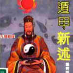 奇门遁甲新述-费秉勋著.pdf 扫描版 百度云网盘资源下载!