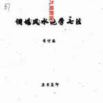 李计忠-调堪风水绝学七法.pdf 原书复印版 百度云网盘资源下载!