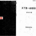 林仙子-天下第一命理奇书-上下.pdf 高清完整版 百度云网盘资源下载!
