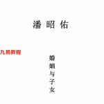潘昭佑八字面授婚姻子女.pdf 百度云下载!