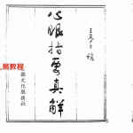 王亭之《心眼指要真解》.pdf 全文电子版 百度云网盘下载!