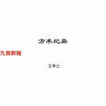 王亭之《方术纪异》.pdf 全文电子版资源 百度云网盘免费下载!