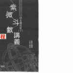 王亭之-紫微斗数讲义补注(上中下册).pdf 陆斌兆编著 全册电子版 百度云网盘下载！