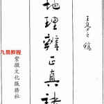 王亭之《地理辨正真诀全集》.pdf 紫薇文化服务社 百度云网盘资源下载！