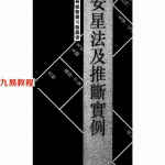 王亭之《安星法及推断实例》.pdf 斗数玄空系列 百度云网盘资源下载!