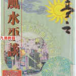 王亭之《风水平谈》1995.pdf 全文电子版资源 百度云网盘免费下载！