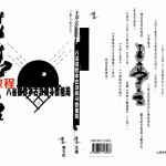 王亭之斗数四书（三）：八喜楼钞本古诀与斗数格局.pdf 电子版资源 百度云网盘下载！