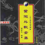 王亭之-紫微斗数全集之流年凶灾详析.pdf 学习教材 电子版资源 百度云网盘下载！
