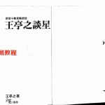 紫薇斗数星曜总谈-王亭之谈星.pdf 精排版 百度云网盘资源免费下载!