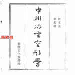 阮文良、 談若樨 《中州派玄空形学》.pdf 全文电子版 百度云网盘下载！