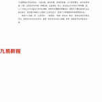 八卦风水讲解-八卦平衡风水及化解.pdf 易玮整理 百度网盘下载!