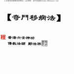 六壬奇门移病术.pdf 此移病法对肿瘤和癌症有奇效 百度网盘下载！