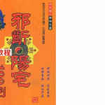 冲天居士李纯文-邪断阳宅100例.pdf 248页 百度网盘下载!