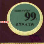 农民朋友不可不知的99个建筑风水宝典.pdf 123页 百度网盘下载!