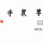 《手纹学》.pdf 陈鼎龙.童忠义著 63页 手抄本 百度网盘下载！