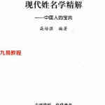 高培淇《姓名学精解.中国人的宝典》.pdf 238页 百度网盘免费下载！