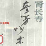 补肾壮阳的最佳方法-补肾长寿奇方妙术.pdf 447页 百度云下载！