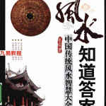 风水知道答案_中国传统风水智慧大全集易玄大师.pdf 334页 百度云